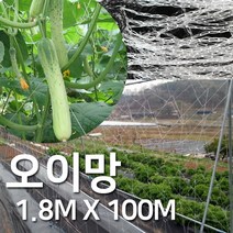 [조이가든] 오이망 1.8M x 100M