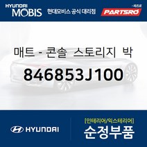 매트-콘솔 스토리지 박스 (846853J100) 베라크루즈 현대모비스 부품몰, 1개