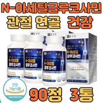 무릎 릅 관절 연골 건강 영양제 N아세틸 글루코사민 상어연골 90정 3통 하루 한알 먹는 식용 식이유황 녹색 초록 입 잎 홍합 비타민D 어깨 손 발 가락 목 턱