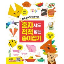 혼자서도 척척 접는 종이접기 : 처음 접어도 완전 쉬운, 한빛에듀