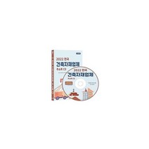 [CD] 2022 전국 건축자재업체 주소록 - CD-ROM 1장 : 건축자재 판매업체 건축자재용품 건축자재 마무리 공사업 건축자재 도, 도서