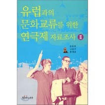 유럽과의 문화교류를 위한 연극제 자료조사 2, 연극과인간, 손동호 등저