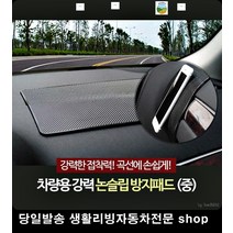 제네시스논슬립패드 뉴EF소나타논슬립패드 포터2논슬립패드 그랜드스타렉스논슬립패드 핸드폰논슬립패드 동전논슬립패드