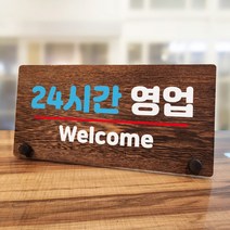 뭉키데코 나무 팻말 안내판 표지판 탁상용 W7_091_24시간 영업, W7 기본