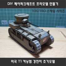 하비하버 미국 T1 커닝햄 경전차 페이퍼크래프트 프라모델 DIY 취미, 1:35스케일 사이즈