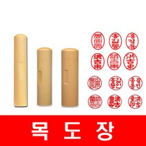 목도장 막도장 도장 원형목도장, a.목도장, 고인체