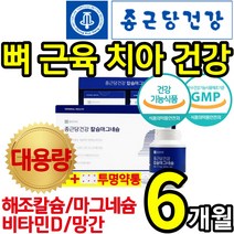 [종근당건강] 흡수 소화 잘 되는 해조 칼슘 마그네슘 비타민 디 D 망간 뼈 치아 잇몸 신경 근육 고 관절 연골 허리 손 가락 에좋은 영양제 건강식품 홈쇼핑 추천 칼 마디 투명약통, 1박스(6개월)