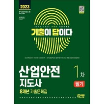 2023 기출이 답이다 산업안전지도사 1차:최근 기출문제 및 해설 수록, 시대고시기획