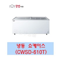 우성 냉동쇼케이스 CWSD-610T 업소용냉동쇼케이스 610L 서울인천무료배송