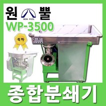 원뿔산업 종합분쇄기 WP-3500A 대용량 양념분쇄기 고추기계 메주기계 메주콩기계 과일가는기계