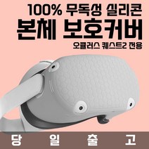 [VR연구소] 오큘러스 퀘스트2 실리콘 본체 커버 보호커버 헤드셋 가드 보호 헤일로스트랩 악세사리, 블랙