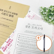결혼 모의 고사 커플 연애 문답 러브장, 단품