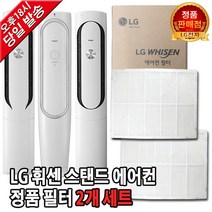 LG휘센 에어컨 정품 필터 세트 FQ17V9KWAN/FQ17V9KWAZ