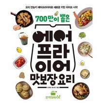 이노플리아 700만이 뽑은 에어프라이어 맛보장 요리, One color | One Size@1