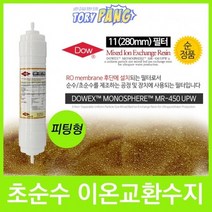 DOW MR-450 UPW 이온 교환수지 필터 280mm (피팅형)