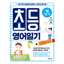 넥서스에듀 1일 1쓰기 초등 영어일기 + 미니수첩 증정