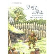 [개똥이네][중고-최상] 로빈슨 크루소