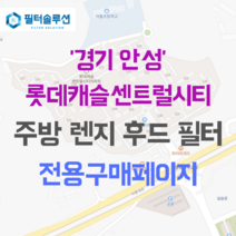 [호환][필터솔루션] 경기도 안성시 대덕면 서동대로 4725 롯데캐슬센트럴시티 아파트 주방후드필터, 31평