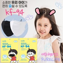 소형] 숨쉬기 편안한 퓨어라이프 KF-94 데일리 황사방역용 마스크 1매입 화이트 블랙, 1개
