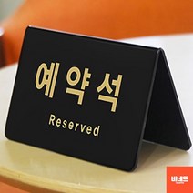 내부간판 아크릴글씨 고급 예약석팻말 사인물 세로 푯말 팻말 벽글씨, 가로형, 기본