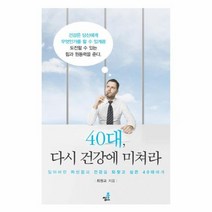 40대 다시 건강에 미쳐라, 상품명