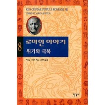 로마인 이야기 8 : 위기와 극복, 시오노 나나미 저/김석희 역, 한길사