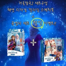 [퍼니팝] 겨울왕국2 세트 상품 패션디자인 컬러링 스케치북+쥬얼리 팔찌SET 행사 상품, 겨울왕국 스케치북 + 팔찌쥬얼리세트