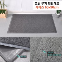 깔끔입구 신발털기 흙제거 코일 쿠션매트 콘서트 발판 전원주택 연습장 절, 무지 그레이 60x90