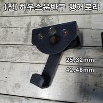 (철)하우스운반구 행거로라/운반로라, 42/48mm용