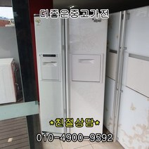 [중고냉장고]대우 삼성 엘지 [중고냉장고]600-800리터 대용량 양문형 냉장고, 중고냉장고
