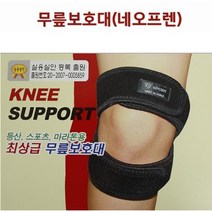 등산 스포츠 마라톤용 최상급 무릎보호대 네오플랜 무릎관절 보호대 보호아대 아대