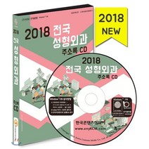 전국 성형외과 주소록(2018), 한국콘텐츠미디어, 한국콘텐츠미디어 저