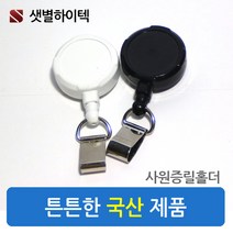 샛별하이텍 튼튼한 국산 릴홀더 100개 사원증 신분증 출입증 RF카드, 검정