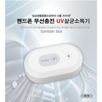 다기능 미니 살균기 / 핸드폰 무선충전가능, 화이트