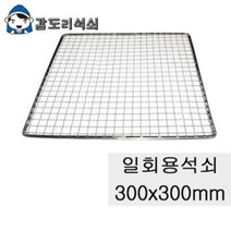 갑도리 로스타용 일회용 사각석쇠 300x300mm, 1개