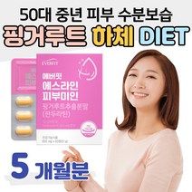 50대 중년 핑거루트 수분 보습 옆구리 하체 다이어트 엄마 여성 여자 종아리알 종아리살 허벅지살 팔뚝살 옆구리살 빼는법 내장지방 복부지방 컷팅제 홈쇼핑 프리미엄 영양제 가격 비교