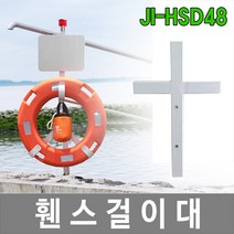안전의시작 JI-HSD48 휀스걸이대 구명환걸이대 난간걸이대 안내판