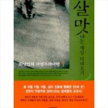 김영사 살맛나는 세상 다녀오기(최성민의 자연주의여행 1) + 미니수첩 제공, 최성민