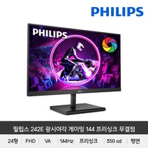 필립스 242E 광시야각 게이밍 144 프리싱크 무결점모니터, 242E-144Hz