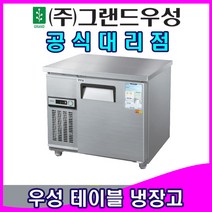 그랜드우성 업소용냉장고 일반형 테이블 냉장고 (메탈 3자), 냉장, 디지털