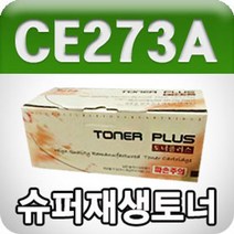 HP CE273A 빨강/고품질/프리미엄 재생토너/BC, 1개