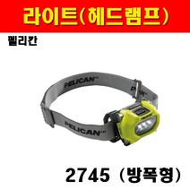 펠리칸 랜턴 2745 2763936 방폭랜턴 LED램프 헤드램프