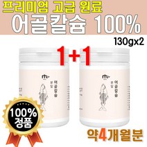 식약처 수입 신고 고급 원료 NEW 프리미엄 어골칼슘 100% 분말 약 4개월 분 2개 260g 천연 플래티넘 고함량 파우더 맥스 리얼 Calcuim powder 제품 어칼슘 캴슘