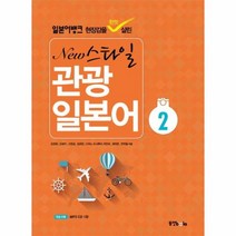 NEW 스타일 관광 일본어 2 일본어뱅크 CD1포함, 상품명