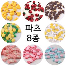 과일 사탕 파츠 4종, 오리