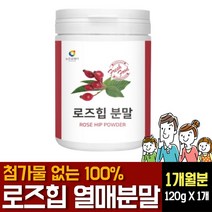 로즈힙 분말 가루 파우더 첨가물없는 100% 퓨레 플라보노이드 폴리페놀 루비잔틴 티리로시드 효능 비타민C/E 면역력 강화 효과 영양제 야생 들장미 열매주스 쥬스 복용법 먹는법 추천, 120g 1개, 1개