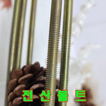 (샤인공구) 미리 일반철 천연색 전산볼트 M4(1M) 1개 /미리볼트/소량 낱개 대량 판매