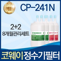 코웨이 CP-241N 고품질 정수기 필터 호환 전체세트, B타입, 선택02_8개월관리세트(2+2=4개)