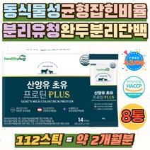 분리유청단백 WPI 엠비피 어른 성인 분유 분말 가루 운동후 프로틴 노인 어르신 산양유초유 스틱 원물 동 식 물성 균형잡힌 산양 초유 아침 단백질 파우더 우유 루테리 대나무수액