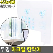 투명 아크릴 칸막이 가림막 낮은 파티션 칸막이 가벽 책상 차단막 식당 병원 인포, 사이즈, 450x450 뚫림